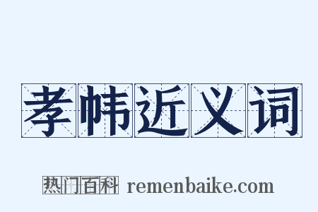 孝帏近义词是什么意思的图片